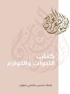 cover image of كتاب الأدوات واللوازم